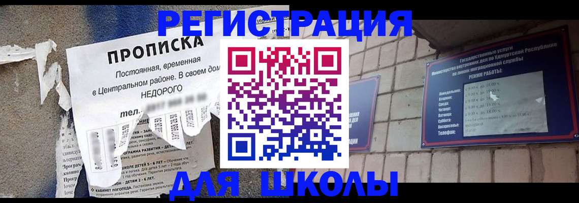 прописка для школы в Уварово